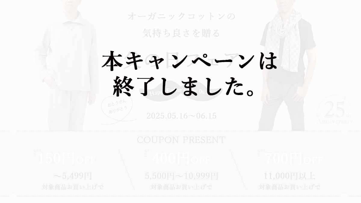 オーガニックコットン父の日フェア
