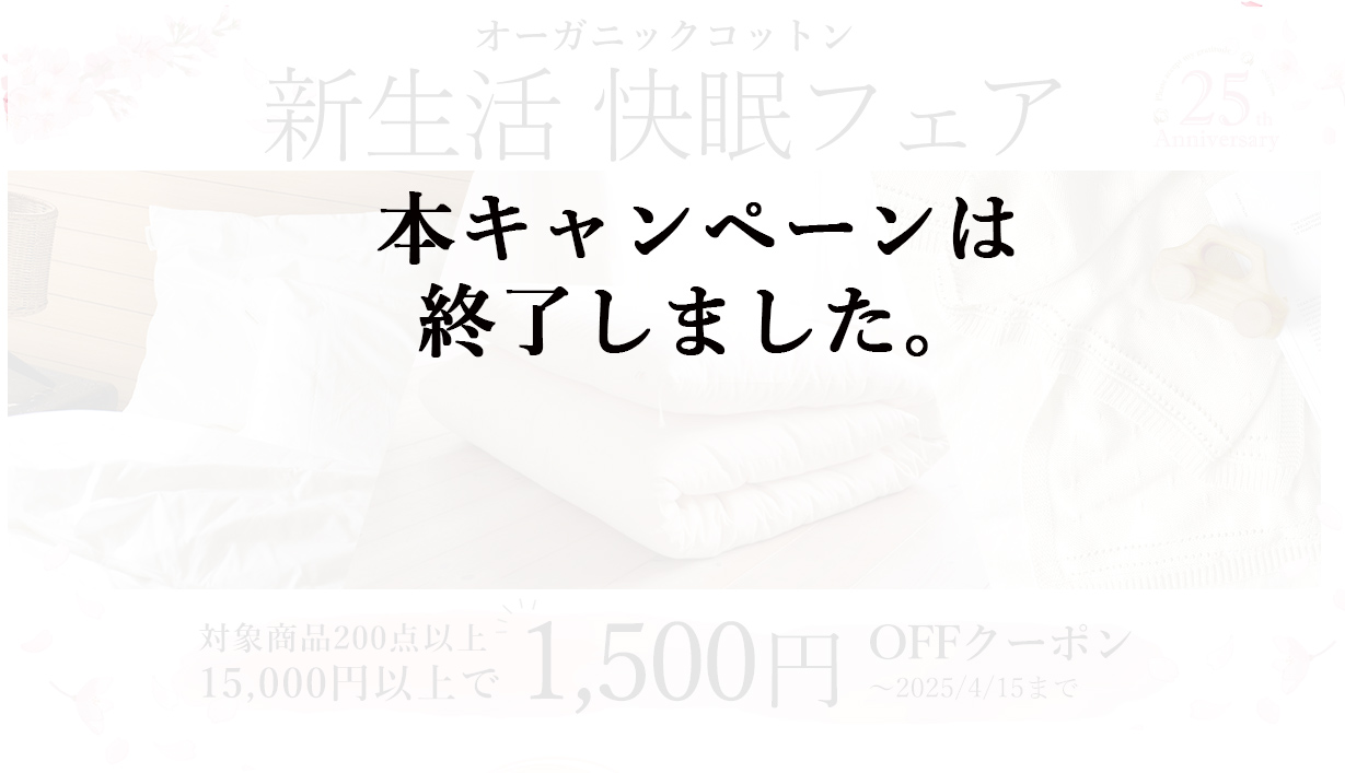 オーガニックコットン新生活快眠フェア