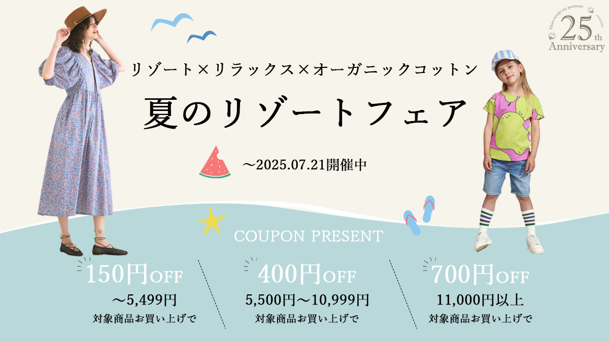 オーガニックコットンリゾートフェア対象商品に使えるクーポン配布中