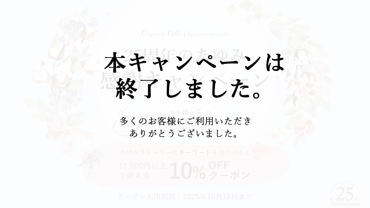 25周年のあゆみ感謝キャンペーン