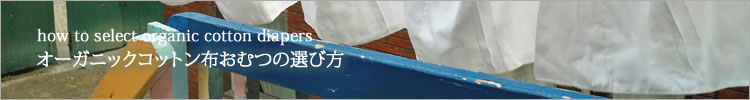 オーガニックコットンのおむつの選び方