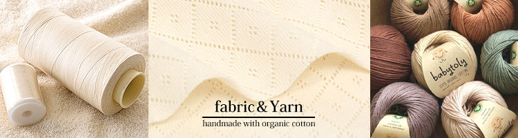 オーガニックコットン生地・手芸用品