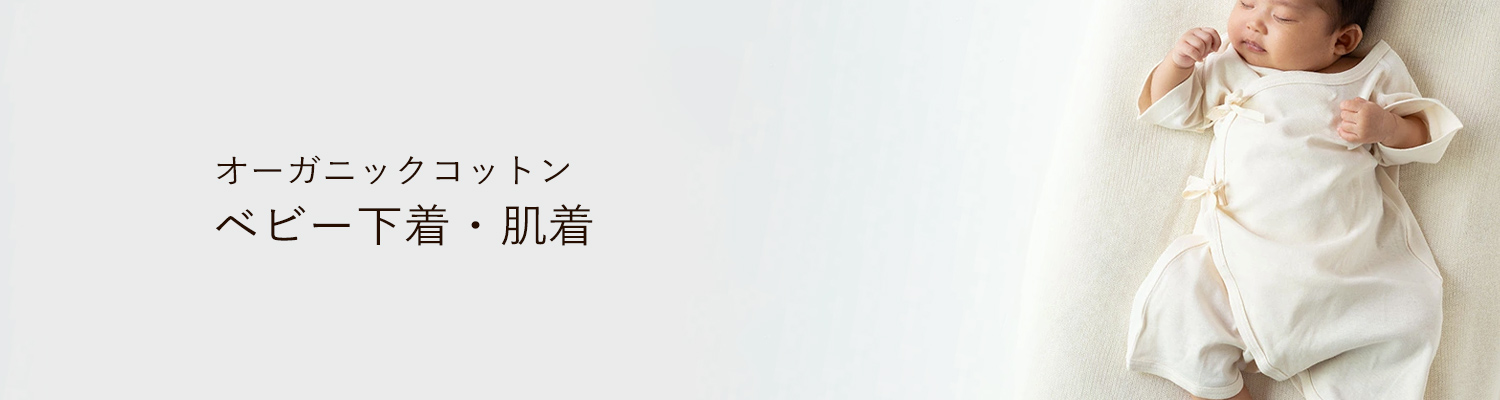 オーガニックコットンベビーベビー下着・肌着