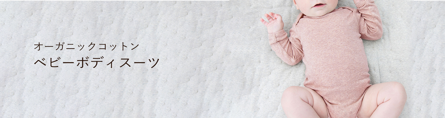 オーガニックコットンのベビーボディースーツ ロンパース肌着