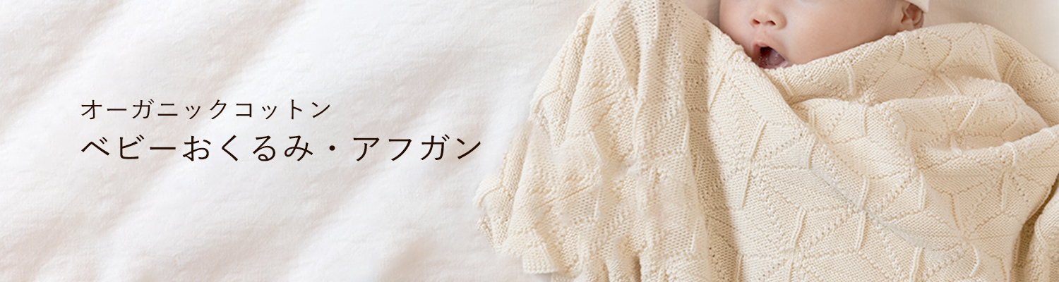 オーガニックコットンのベビーおくるみ・アフガン
