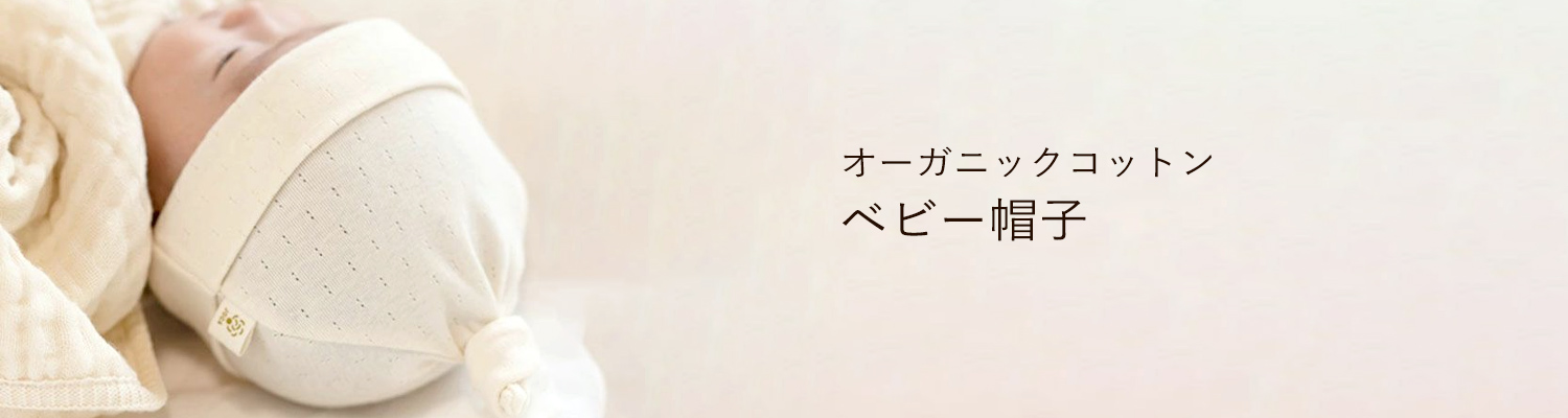 オーガニックコットンのベビー帽子