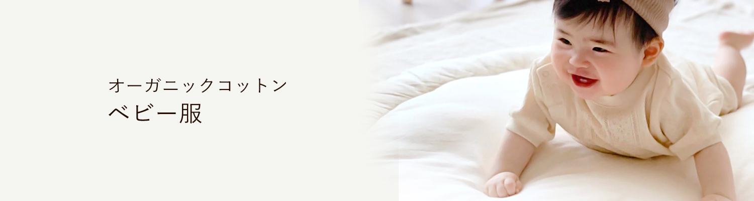 オーガニックコットンベビーベビー服