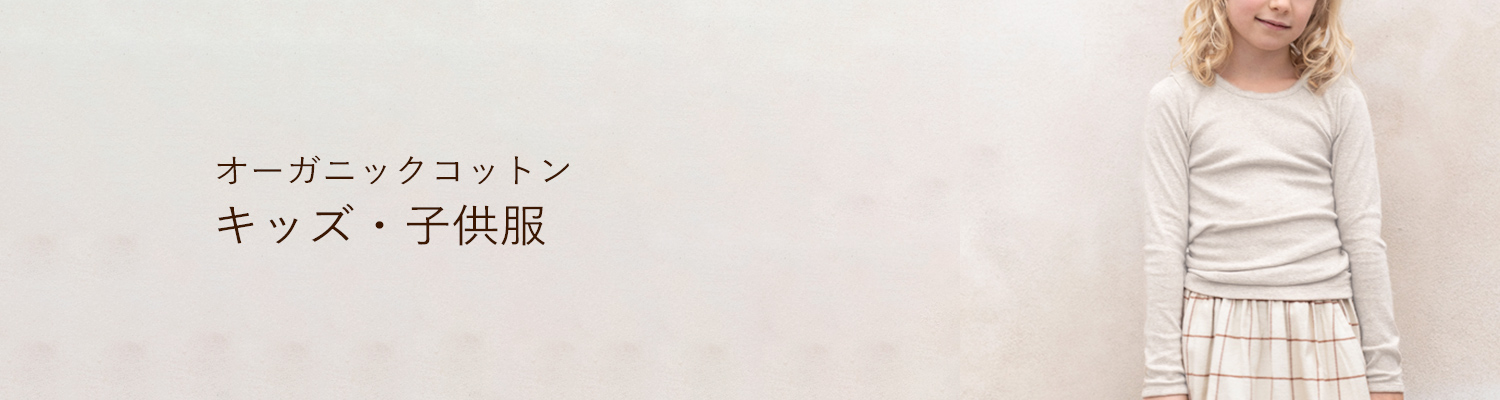 オーガニックコットンキッズ・子供服