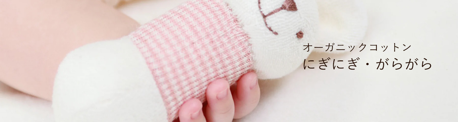 にぎにぎ・がらがら