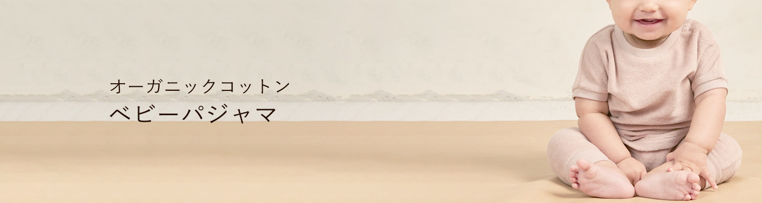 オーガニックコットンベビーパジャマ