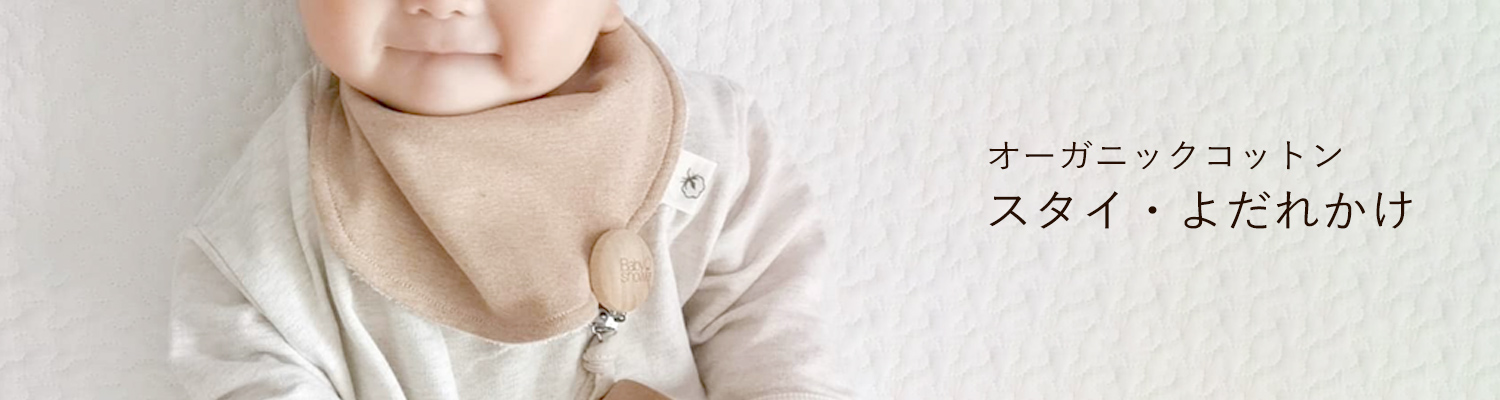 オーガニックコットンのスタイ・よだれかけ