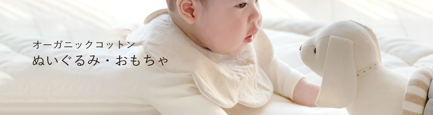 オーガニックコットンのぬいぐるみ・おもちゃ