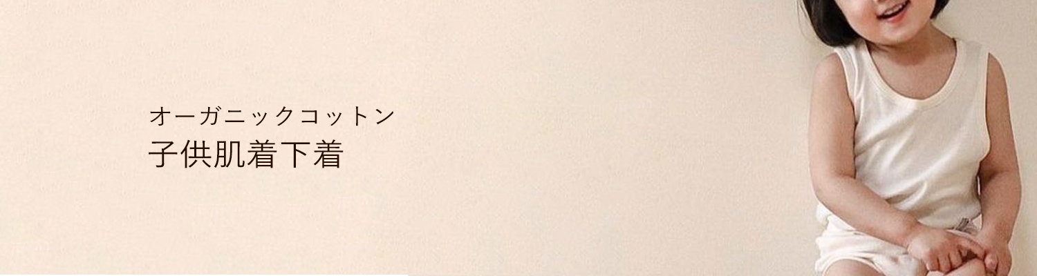 オーガニックコットン子供肌着下着