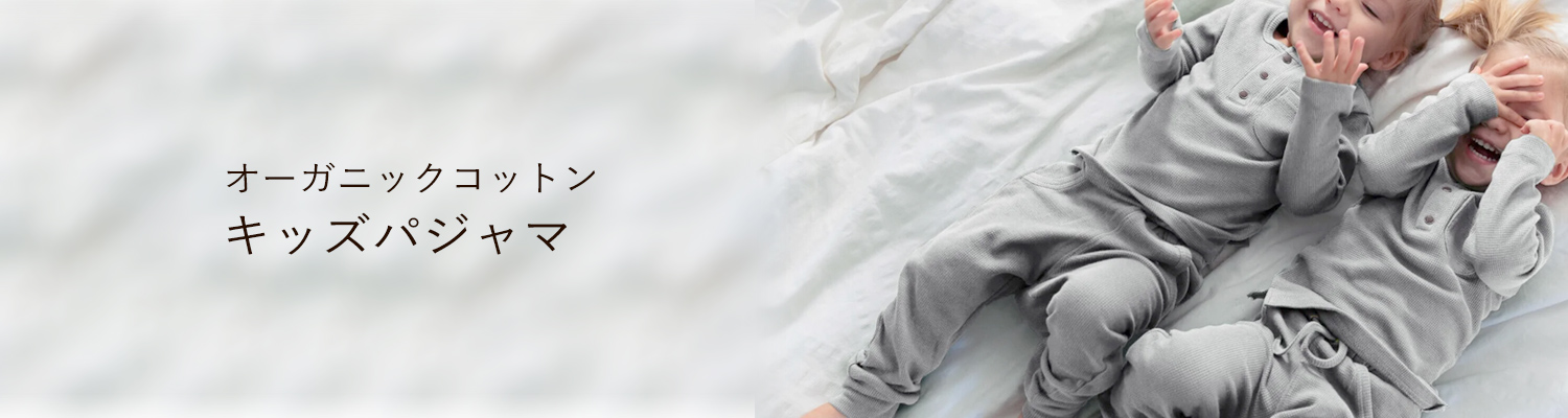 オーガニックコットンこどもパジャマ