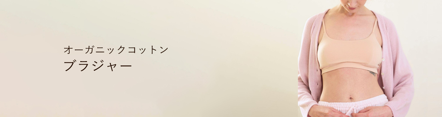 オーガニックコットンブラジャー