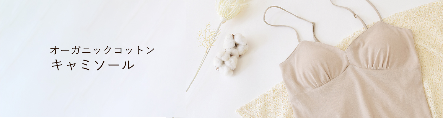 オーガニックコットンのキャミソール