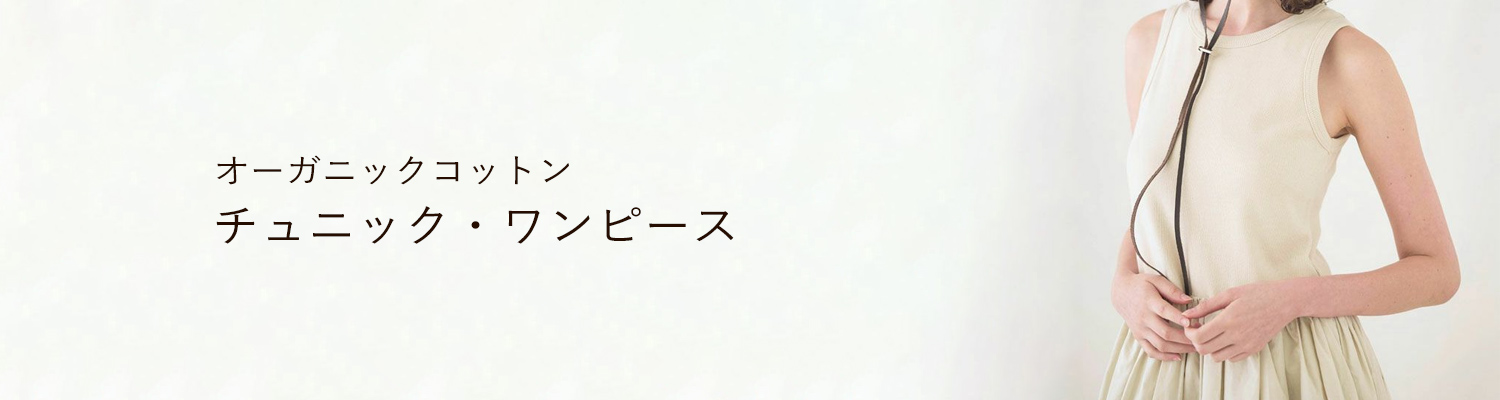 オーガニックコットンのレディースワンピース・チュニック・ドレス