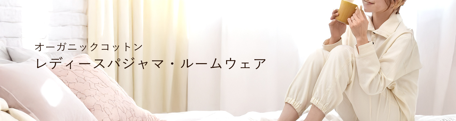 オーガニックコットンのレディースパジャマ・ルームウェア