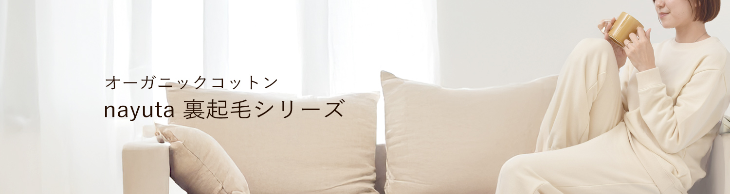 日本製のオーガニックコットンブランドnayutaの裏起毛シリーズ