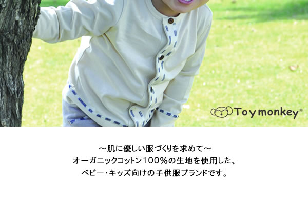 オーガニックコットン子供服ブランドToymonkey