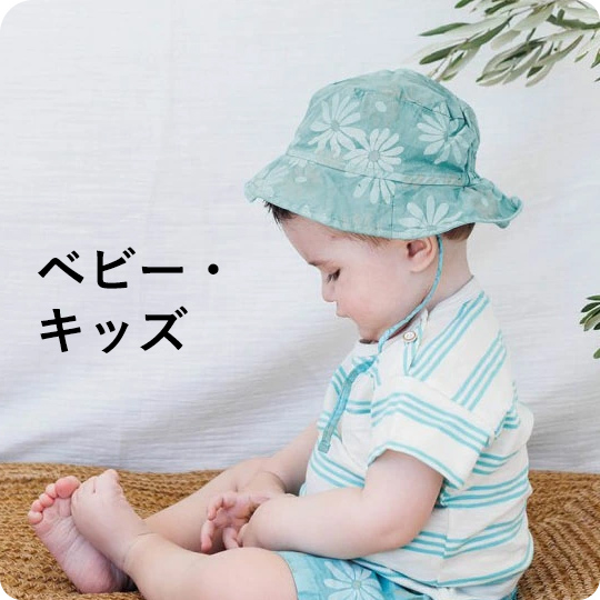 オーガニックコットンベビー・キッズ