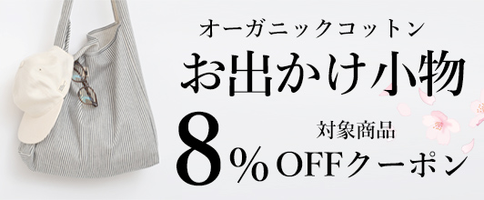 オーガニックコットン お出かけ小物キャンペーン
