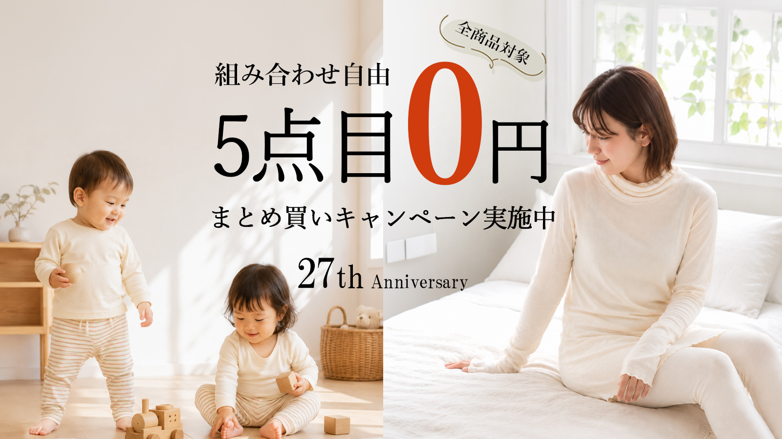 創業27周年記念まとめ買いキャンペーン
