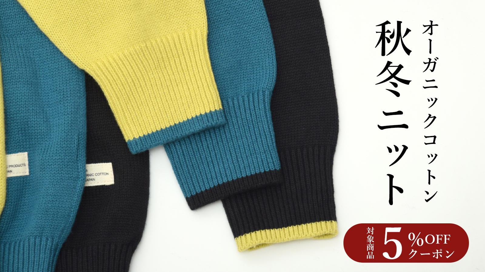 オーガニックコットン 秋冬ニット特集