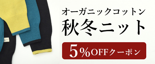 オーガニックコットン 秋冬ニット特集