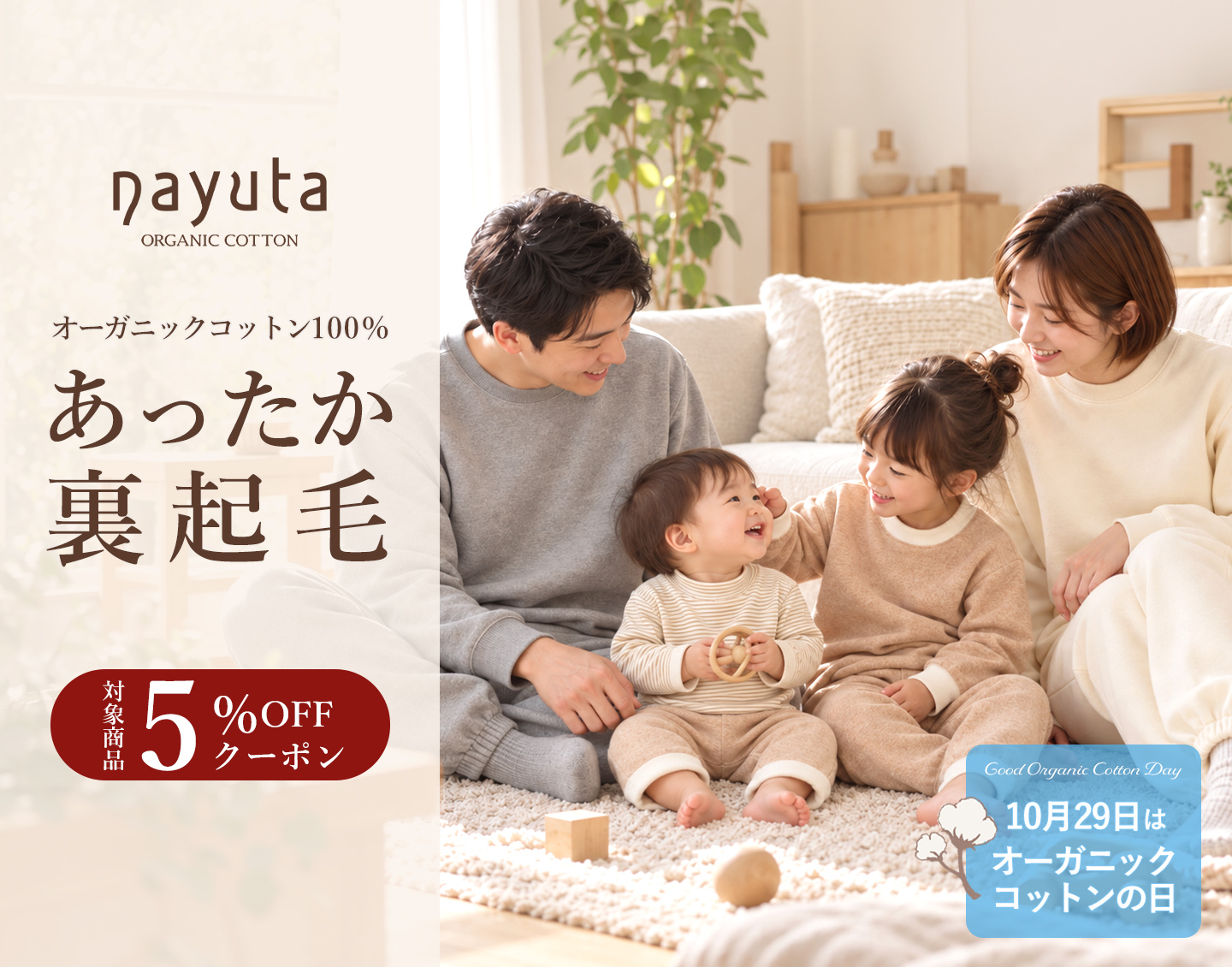 nayuta オーガニックコットン裏起毛特集