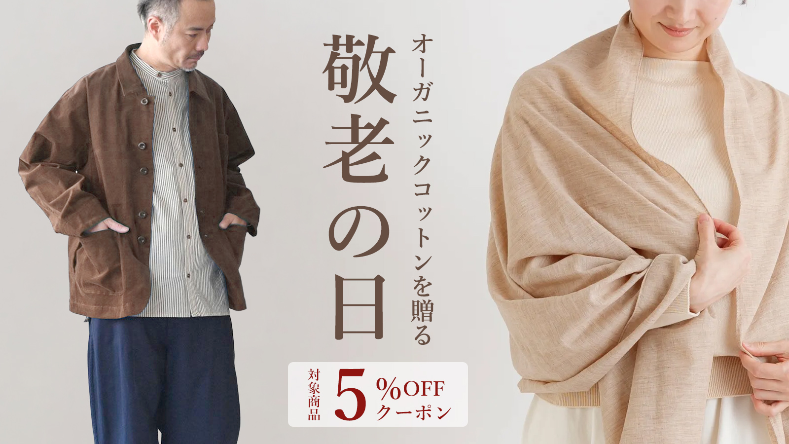 オーガニックコットン 夏の敬老の日特集