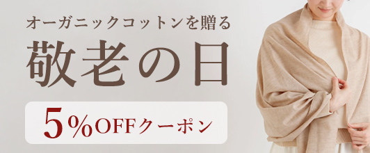 オーガニックコットン 敬老の日特集