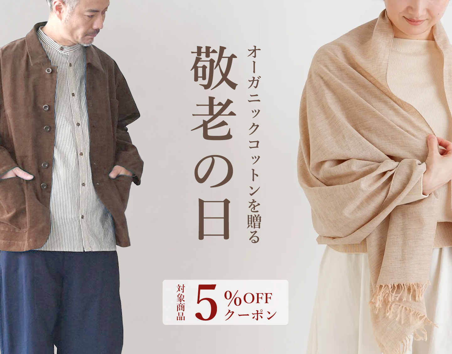 オーガニックコットン敬老の日特集