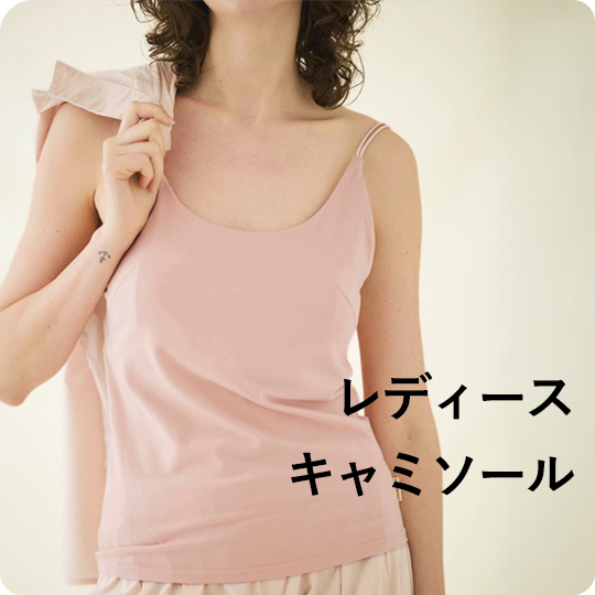 レディースキャミソール