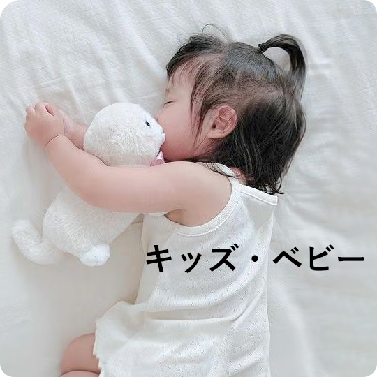 ベビー・キッズ