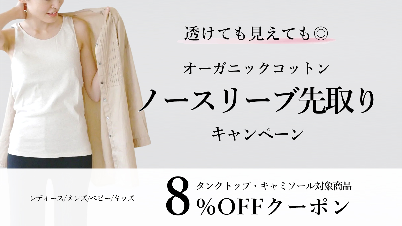 オーガニックコットン ノースリーブ先取りキャンペーン