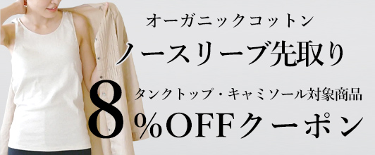 オーガニックコットン ノースリーブ先取りキャンペーン