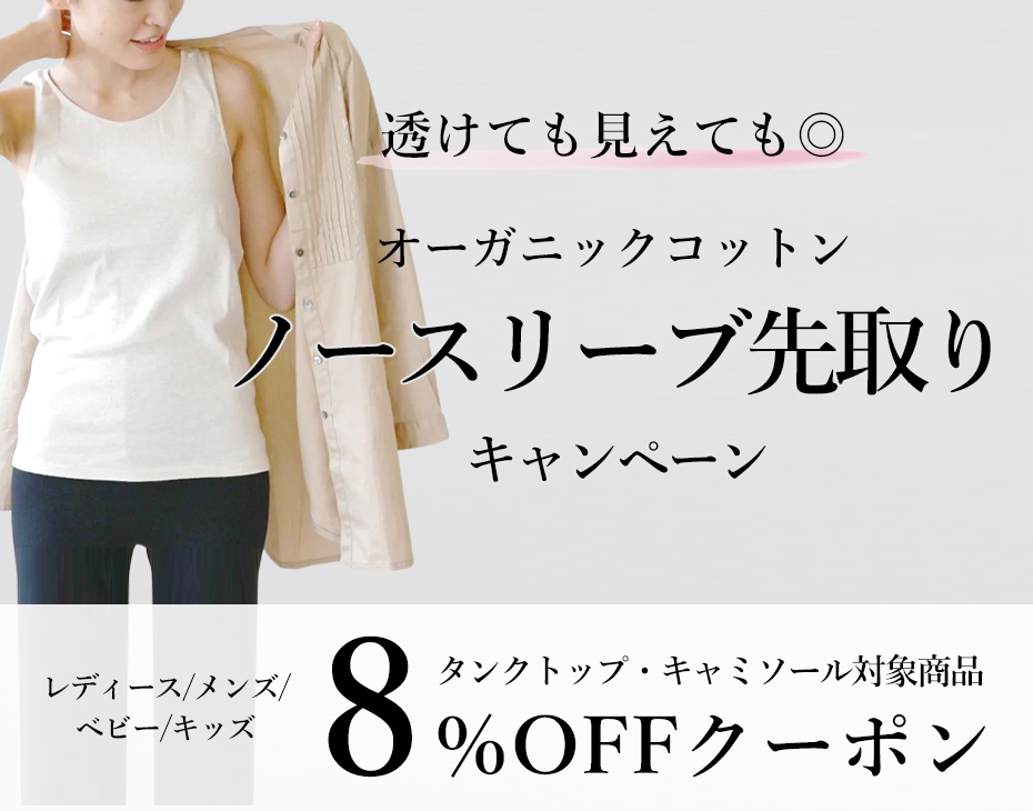 オーガニックコットン ノースリーブ先取りキャンペーン