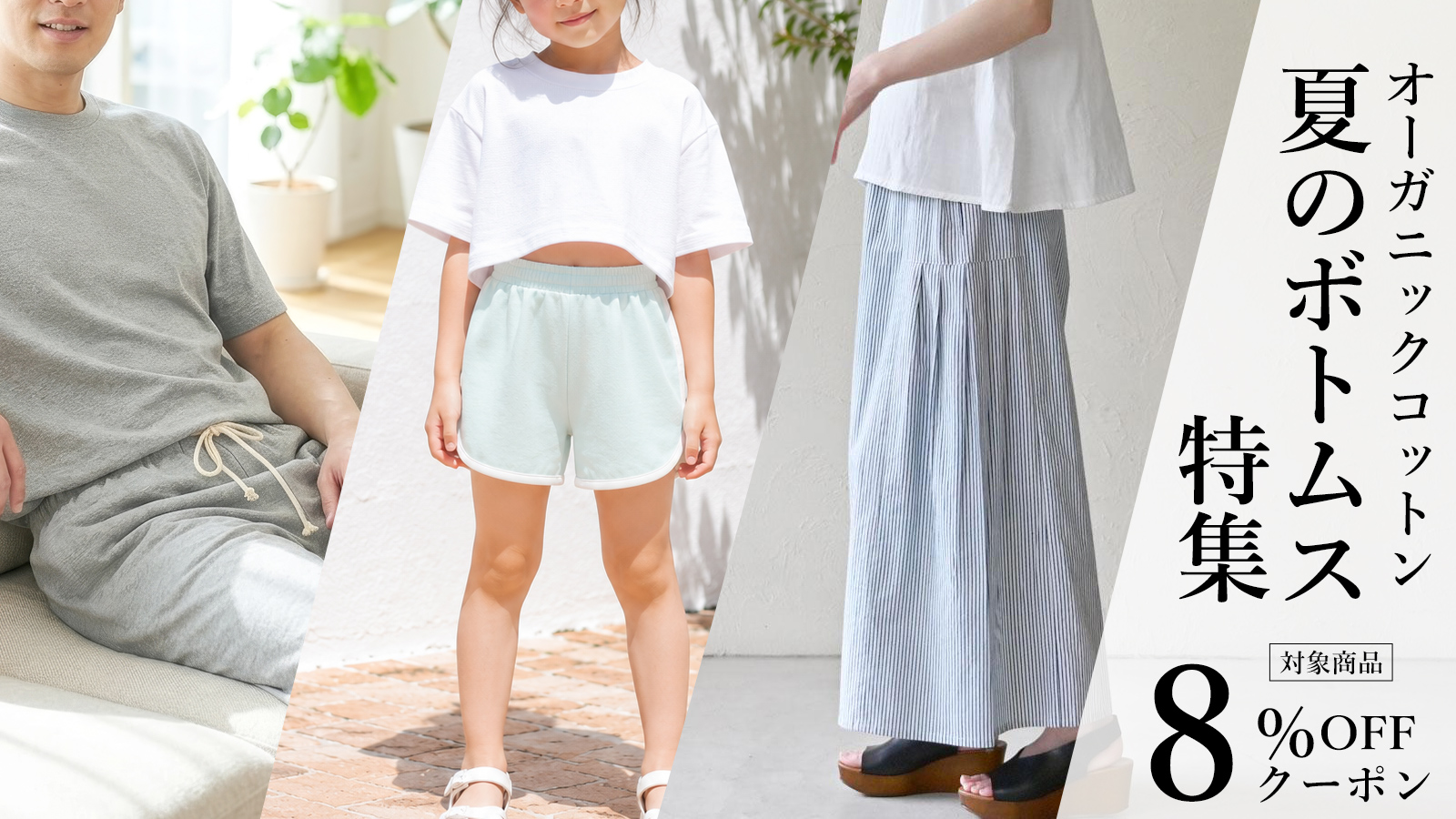 オーガニックコットン 夏のボトムス特集