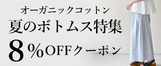 オーガニックコットン 夏のボトムス特集