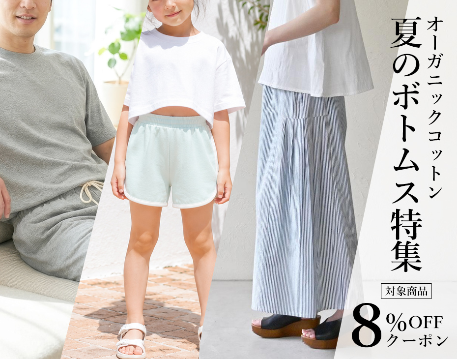 オーガニックコットン夏のボトムス特集