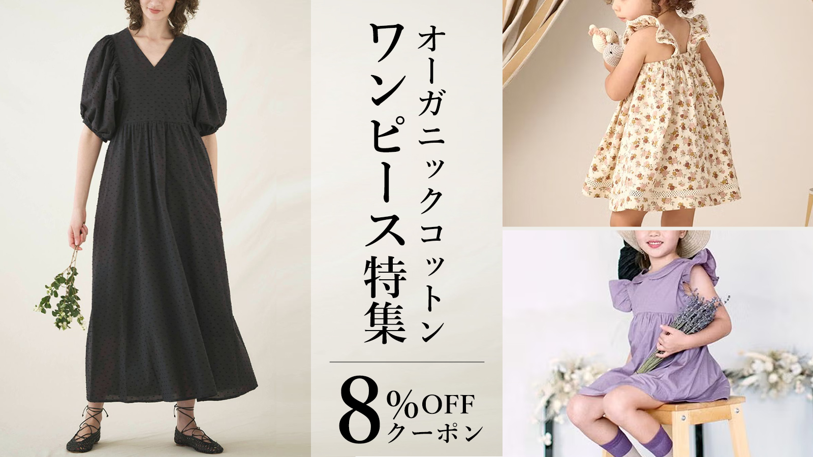 オーガニックコットン 夏のワンピース特集