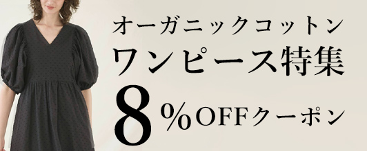 オーガニックコットン ワンピース特集