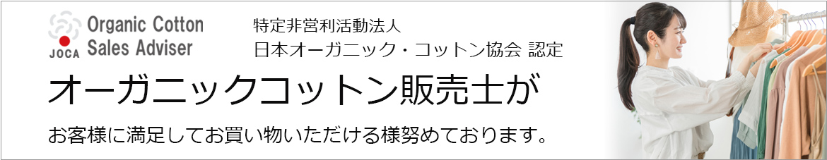 オーガニックコットン販売士がいるお店です。