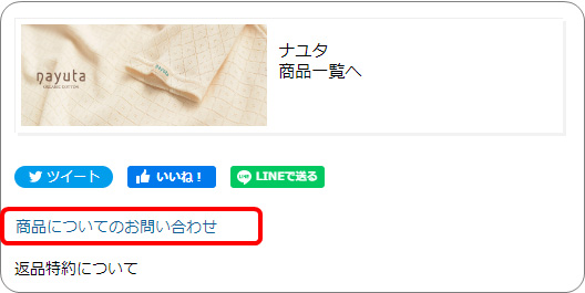 各アイテムページの『商品についてのお問い合わせ』よりご質問ください。