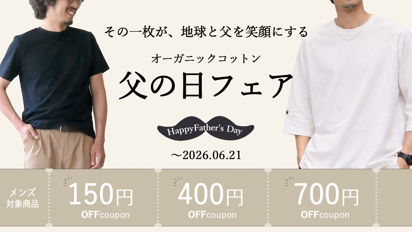 オーガニックコットン父の日フェア