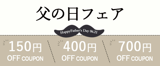 オーガニックコットン父の日フェア