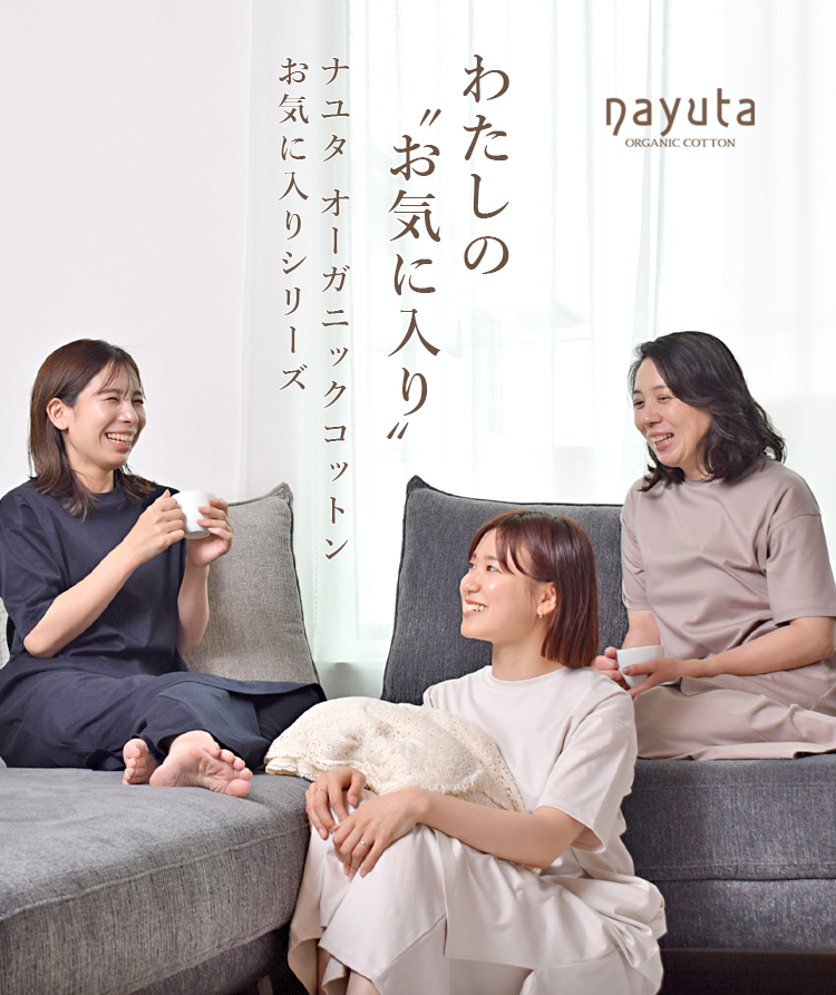 nayuta　わたしの”お気に入り”ナユタ　オーガニックコットンお気に入りシリーズ