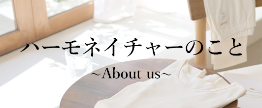 ハーモネイチャーのこと