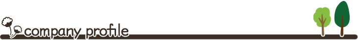 カンパニープロフィール